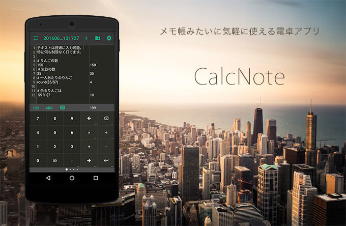 メモ感覚で計算出来る計算式電卓アプリ「CalcNote」が素晴らしい！キーパッドのカスタマイズまで可能！