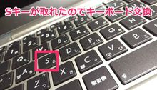 「S」キーが取れてしまったのでASUS ZenBook UX21Aのキーボードを交換してみた！